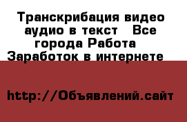 Транскрибация видео/аудио в текст - Все города Работа » Заработок в интернете   